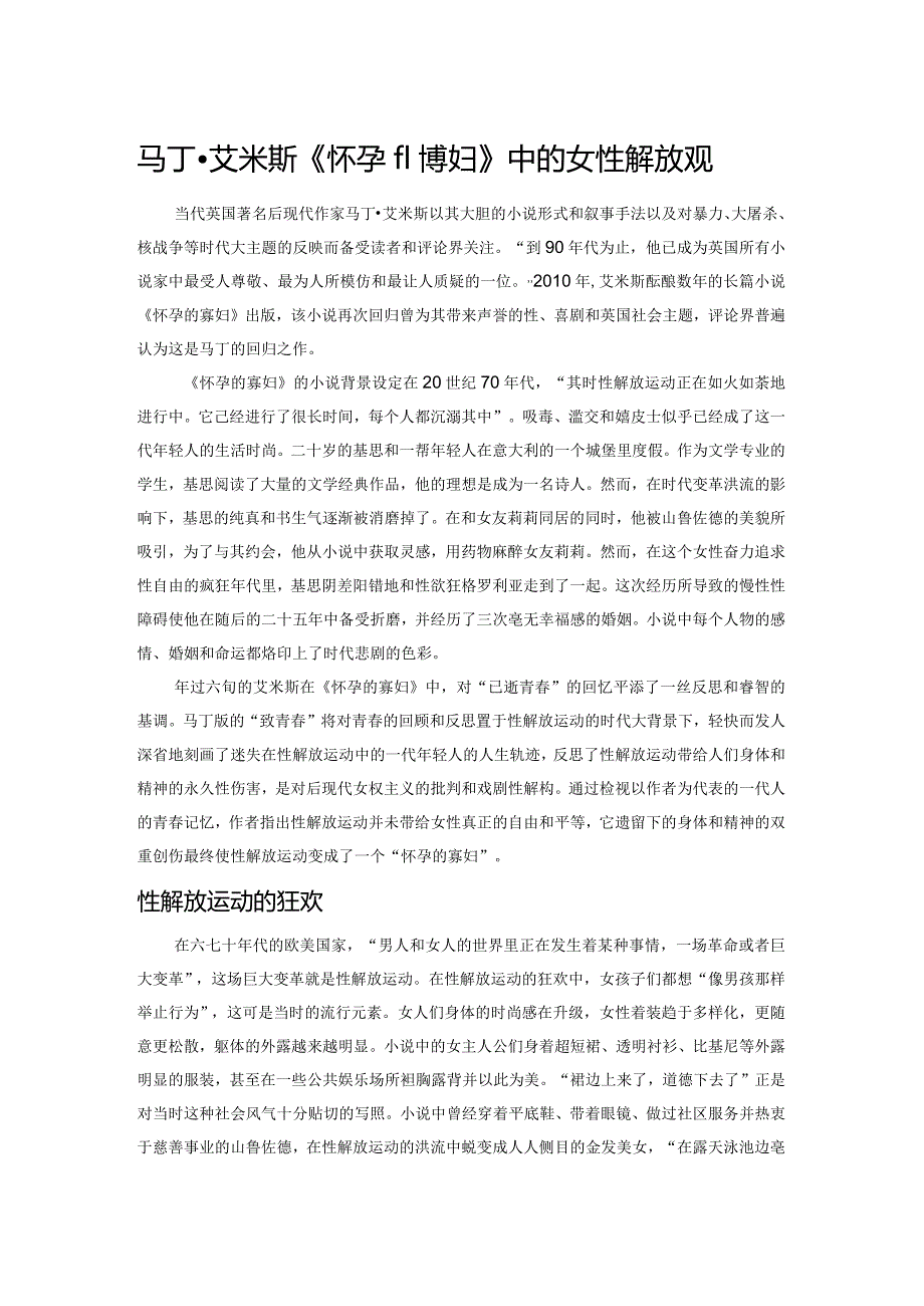 马丁艾米斯《怀孕的寡妇》中的女性解放观.docx_第1页