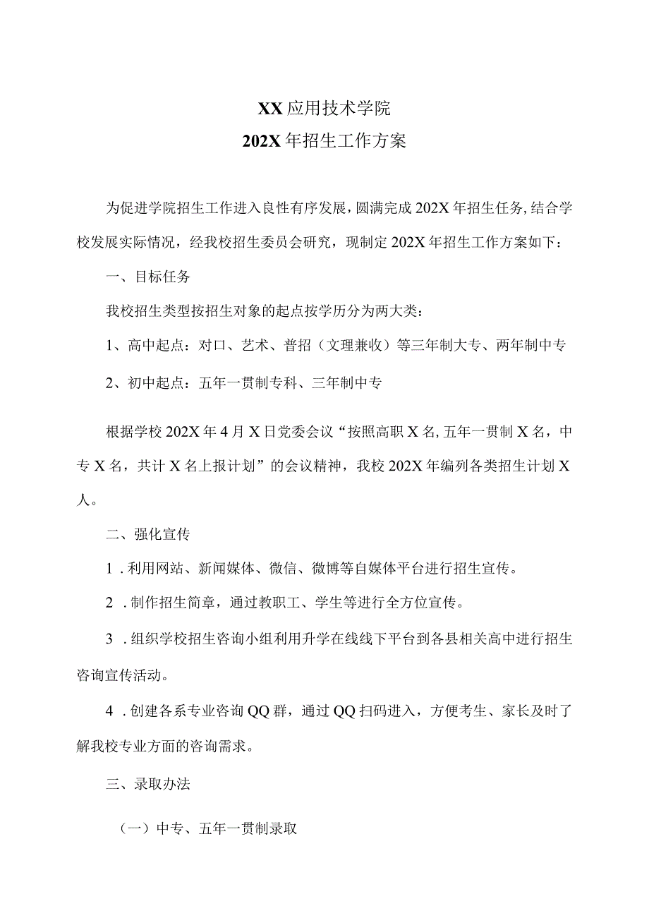 XX应用技术学院202X年招生工作方案（2024年）.docx_第1页