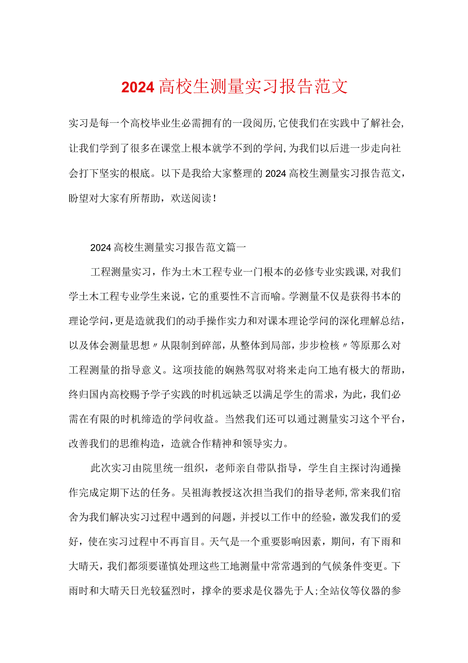 2024大学生测量实习报告范文.docx_第1页