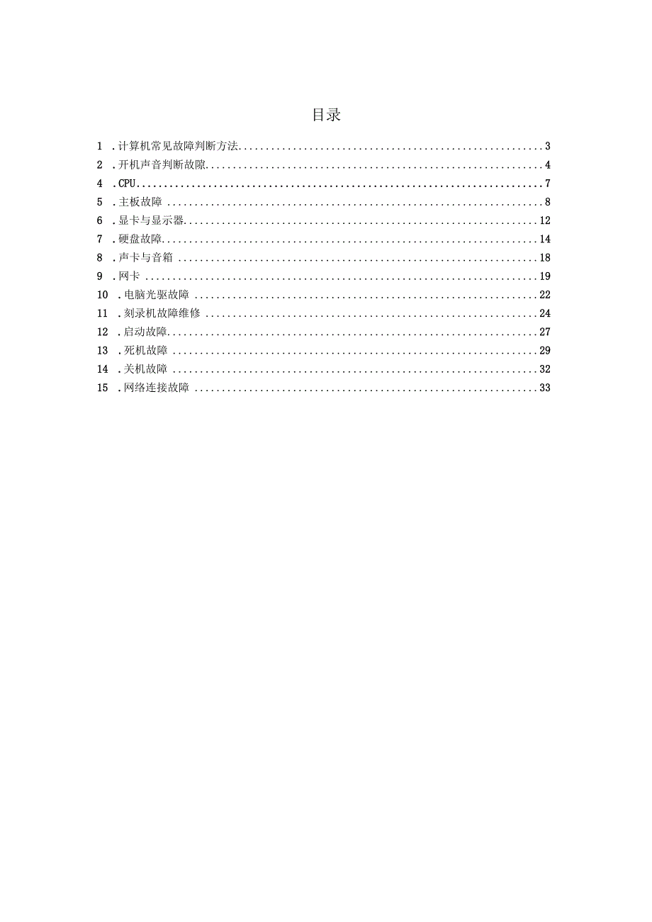 计算机常见故障及处理方法.docx_第2页
