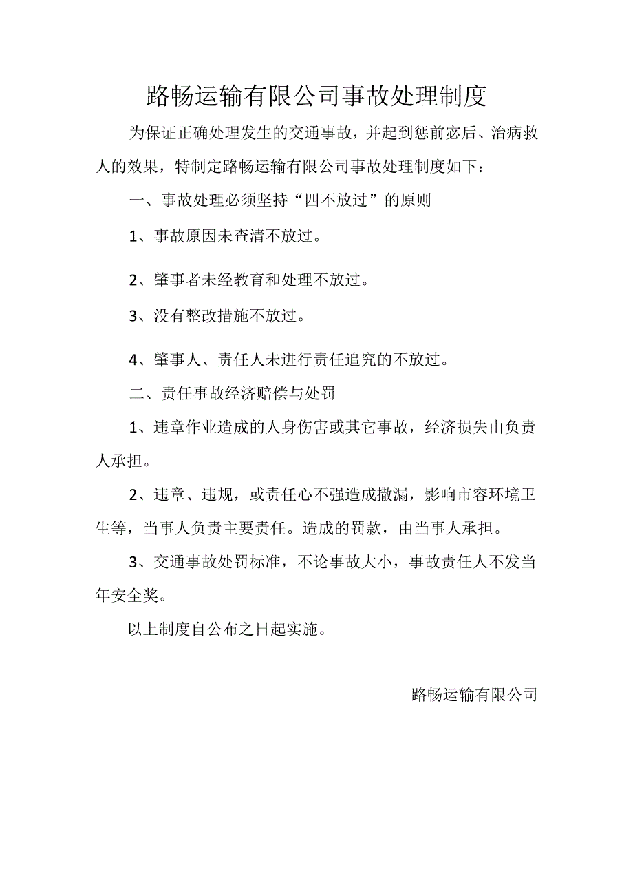 路畅运输有限公司事故处理制度.docx_第1页