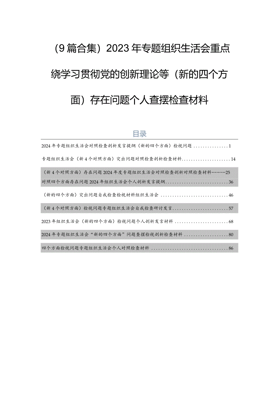 （9篇合集）2023年专题组织生活会重点围绕学习贯彻党的创新理论等(新的四个方面)存在问题个人查摆检查材料.docx_第1页