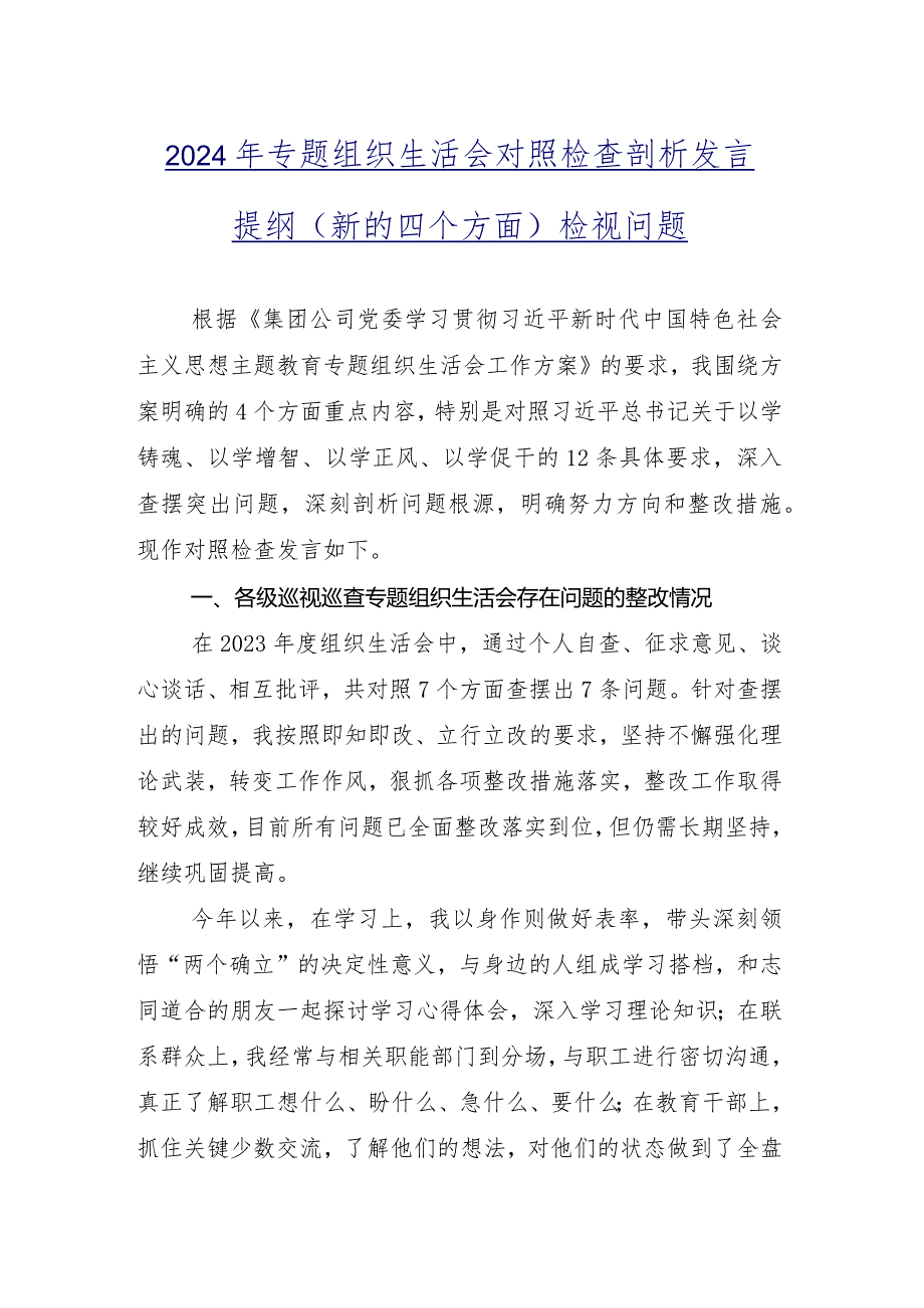 （9篇合集）2023年专题组织生活会重点围绕学习贯彻党的创新理论等(新的四个方面)存在问题个人查摆检查材料.docx_第2页