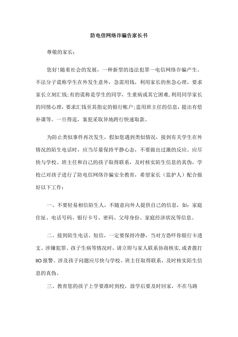 防电信网络诈骗告家长书.docx_第1页