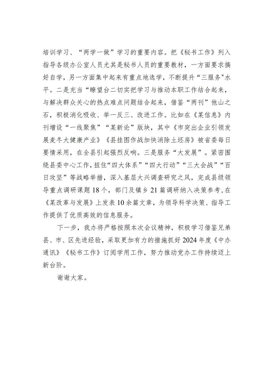 某某县在全市公文处理暨《中办通讯》《秘书工作》订阅学用座谈会上的发言.docx_第3页