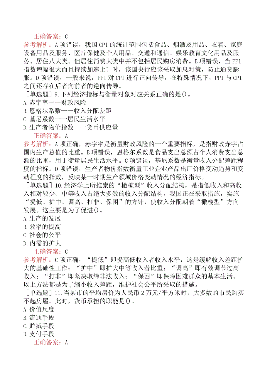 省考公务员-广东-行政职业能力测验-第一章常识判断-第四节经济常识-.docx_第3页