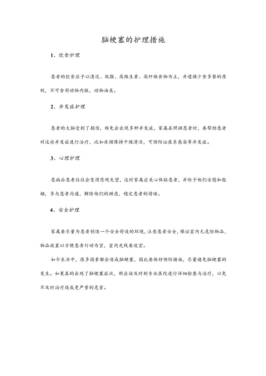 脑梗塞的护理措施.docx_第1页