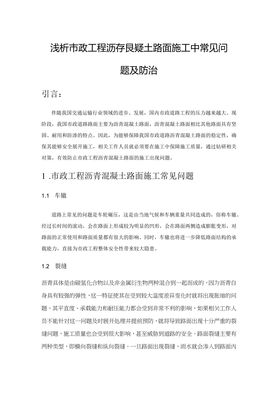 浅析市政工程沥青混凝土路面施工中常见问题及防治.docx_第1页