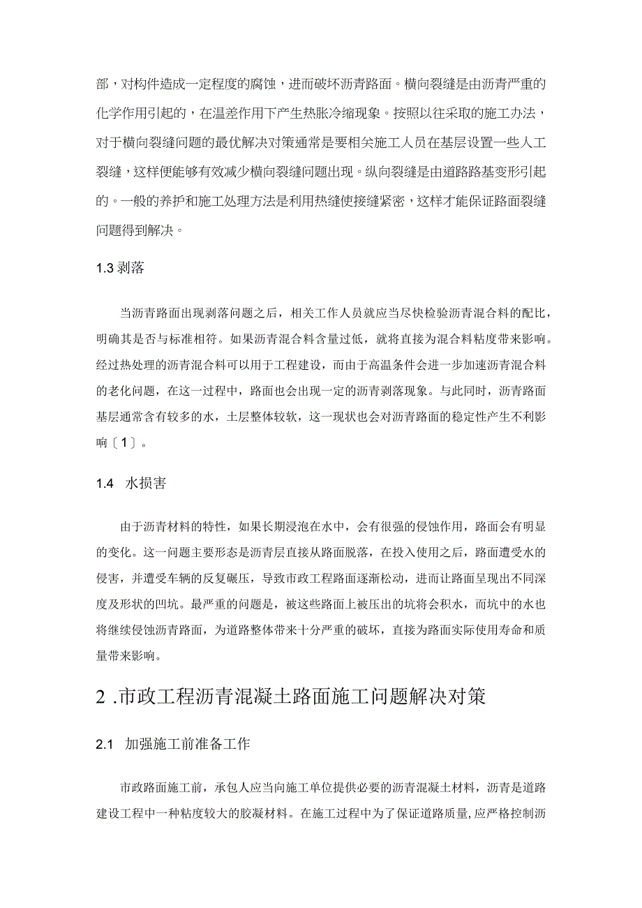 浅析市政工程沥青混凝土路面施工中常见问题及防治.docx_第2页