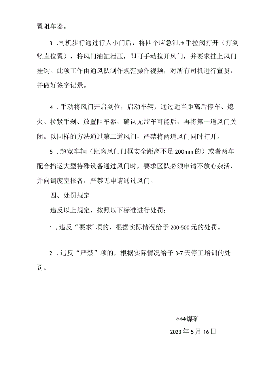 车辆通过风门安全特别规定.docx_第3页