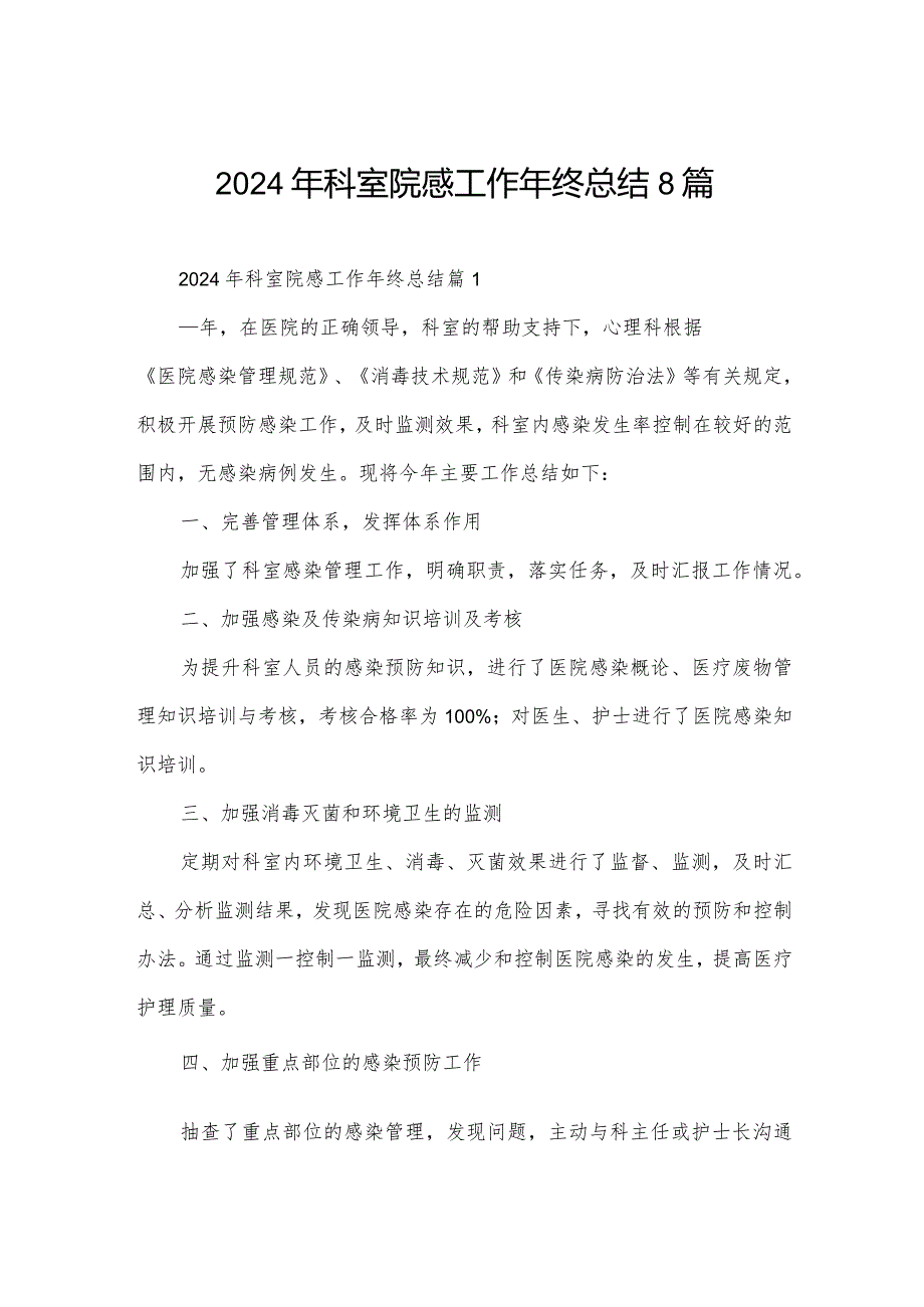 2024年科室院感工作年终总结8篇.docx_第1页