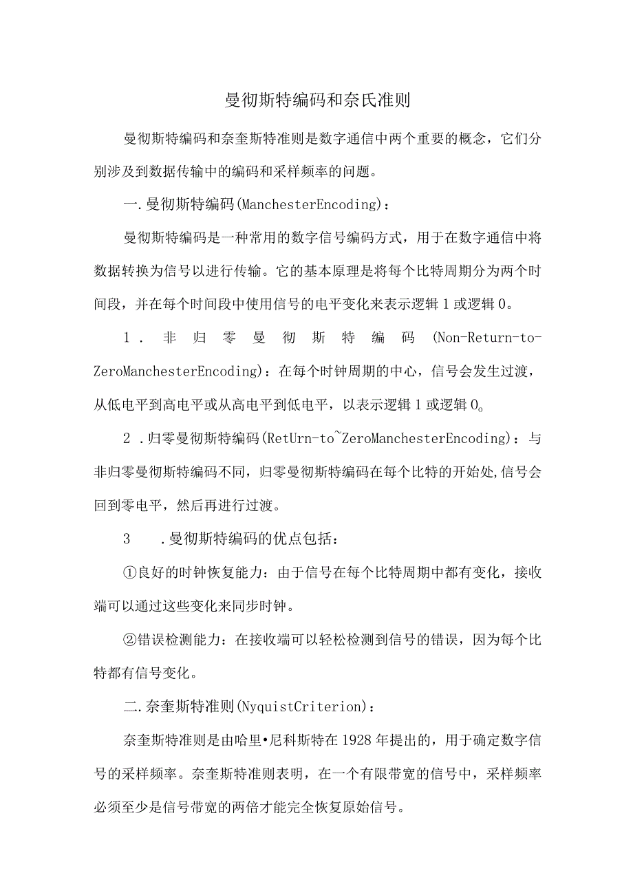 曼彻斯特编码-和-奈氏准则.docx_第1页