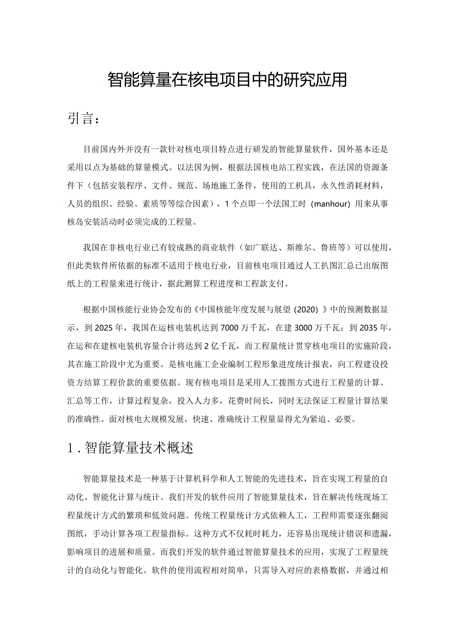 智能算量在核电项目中的研究应用.docx_第1页