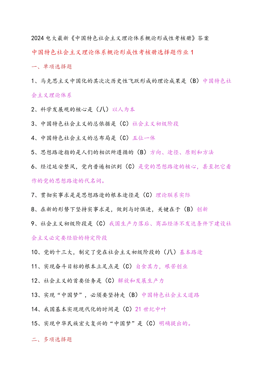 2024电大中国特色社会主义理论体系概论形成性考核册复习资料.docx_第1页