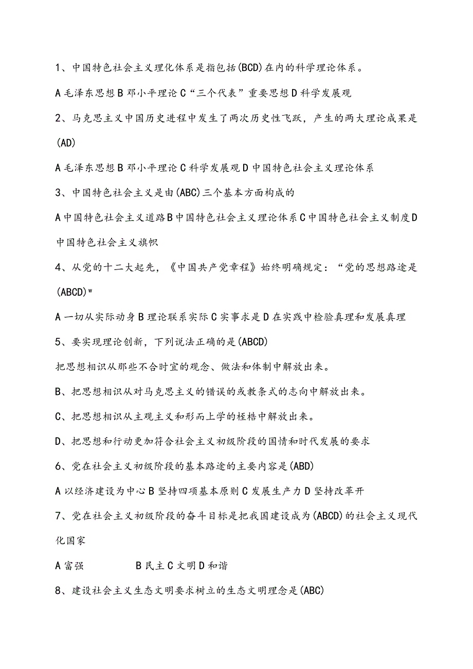 2024电大中国特色社会主义理论体系概论形成性考核册复习资料.docx_第2页