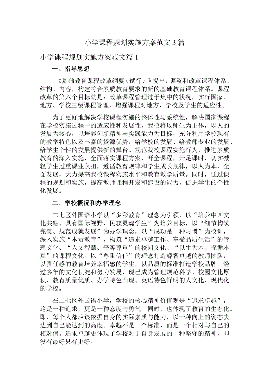 小学课程规划实施方案范文3篇.docx_第1页