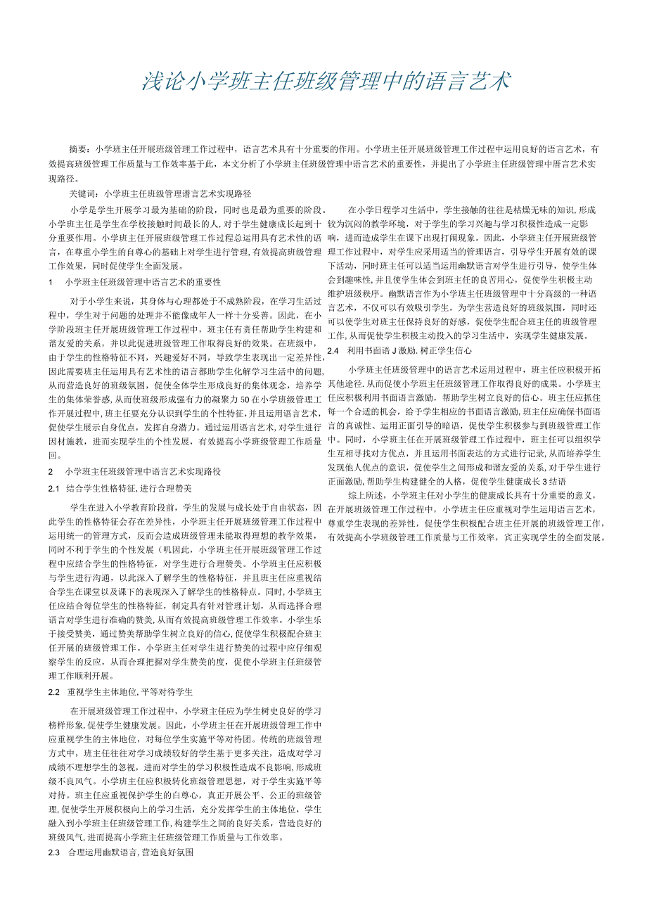 浅论小学班主任班级管理中的语言艺术.docx_第1页