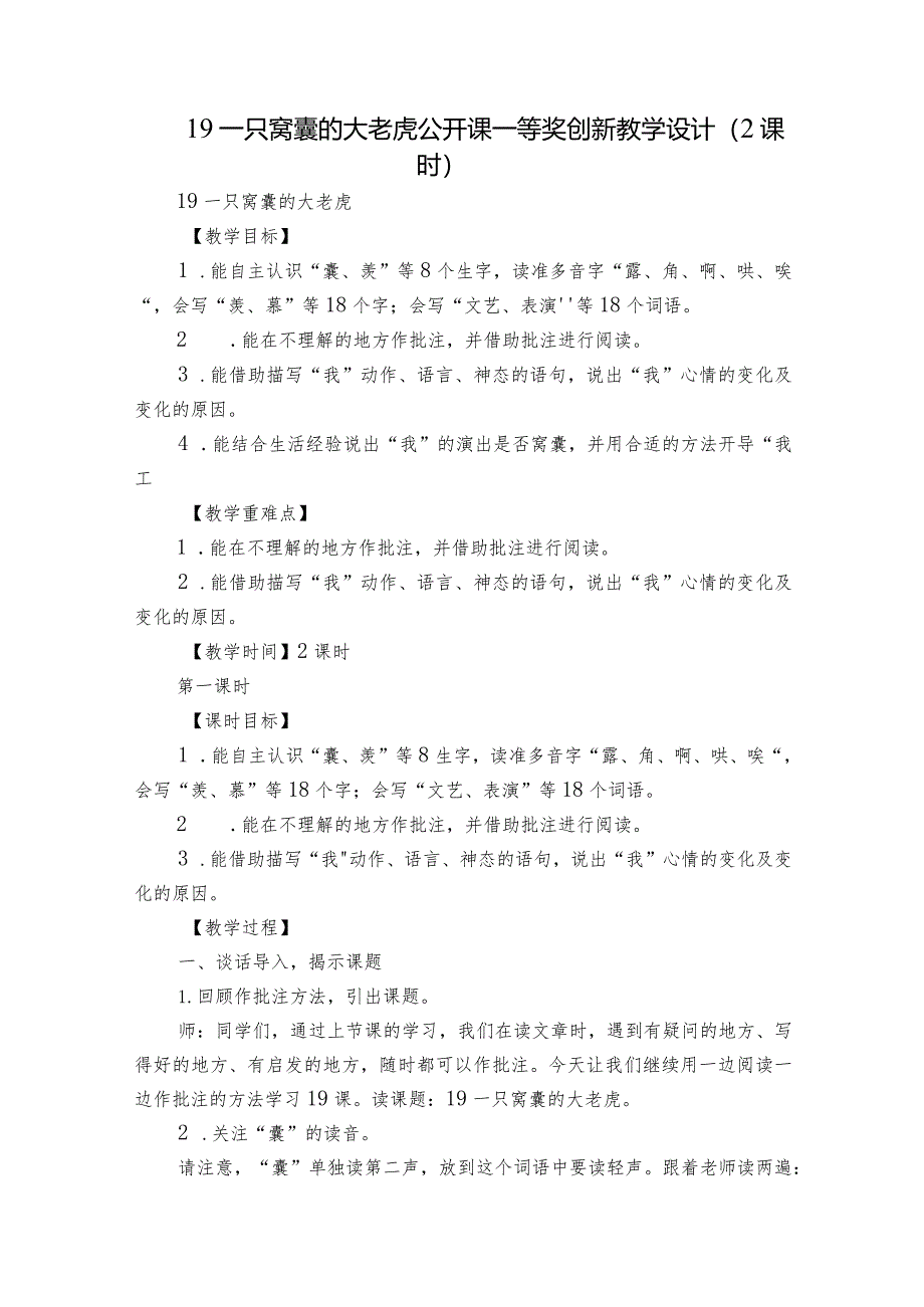 19 一只窝囊的大老虎 公开课一等奖创新教学设计（2课时）.docx_第1页