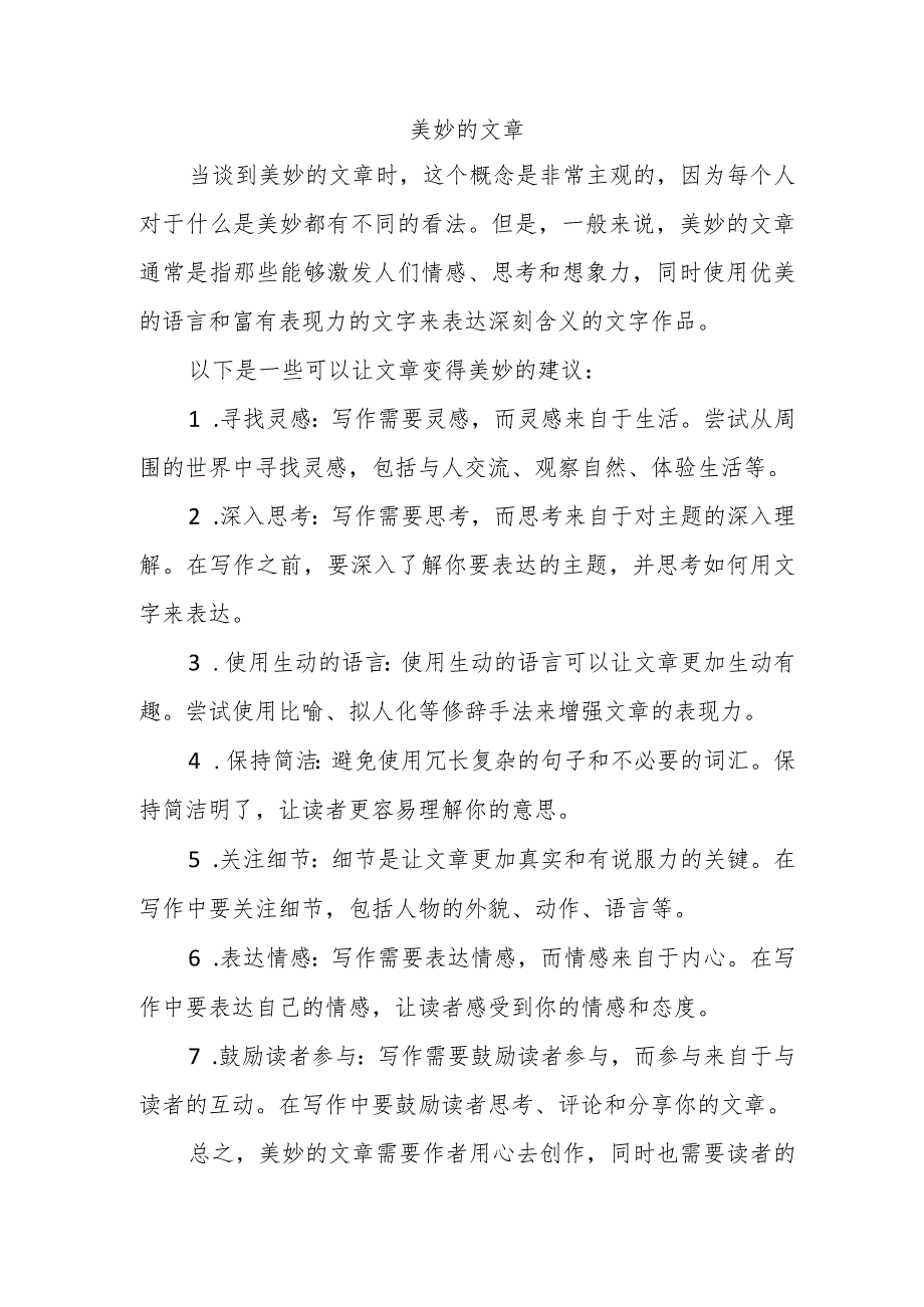 美妙的文章.docx_第1页