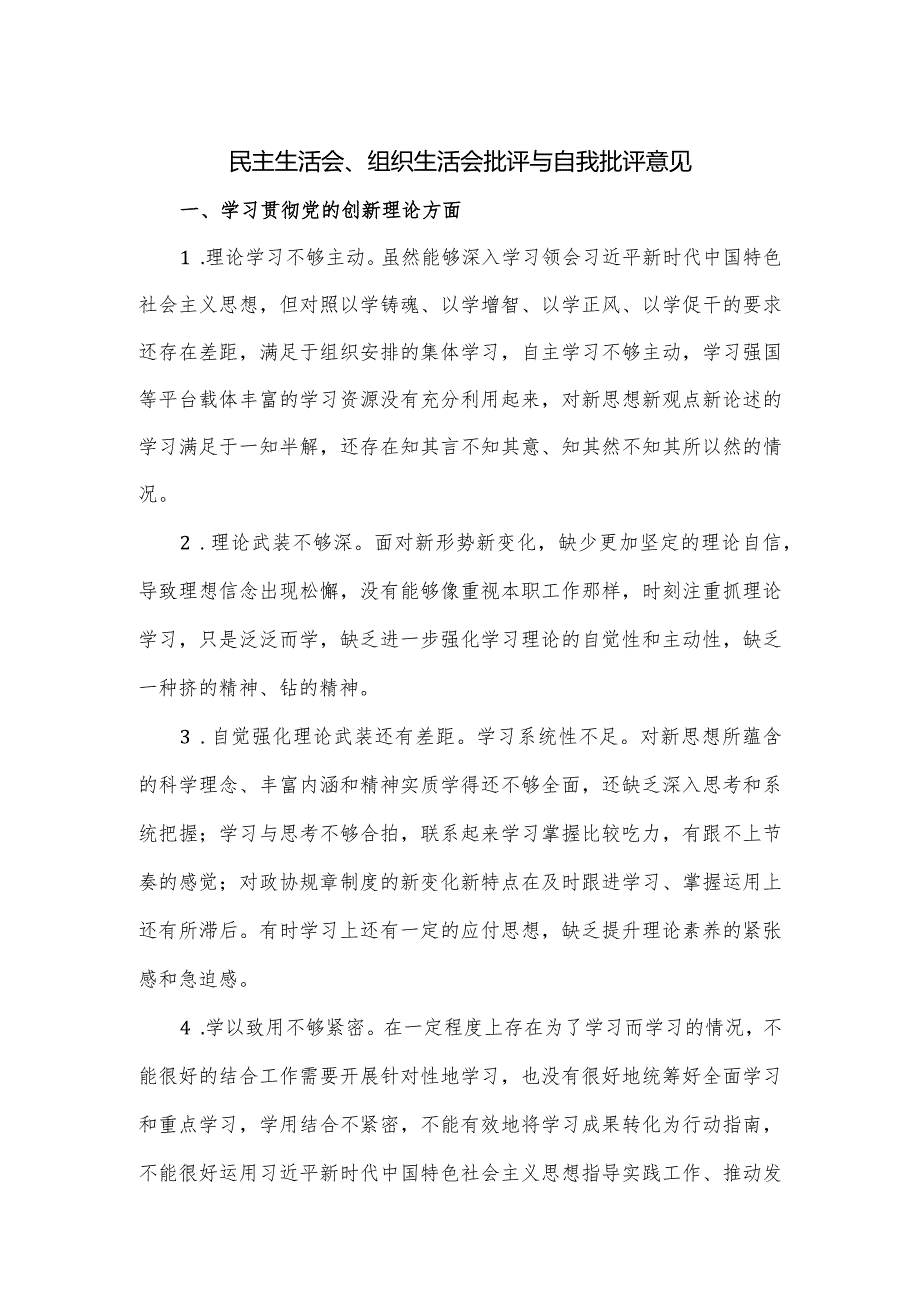 民主生活会、组织生活会批评与自我批评意见.docx_第1页