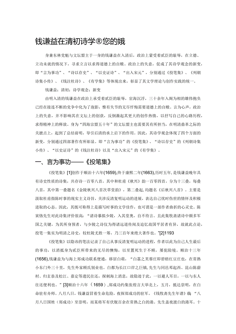 钱谦益在清初诗学观念的新变.docx_第1页