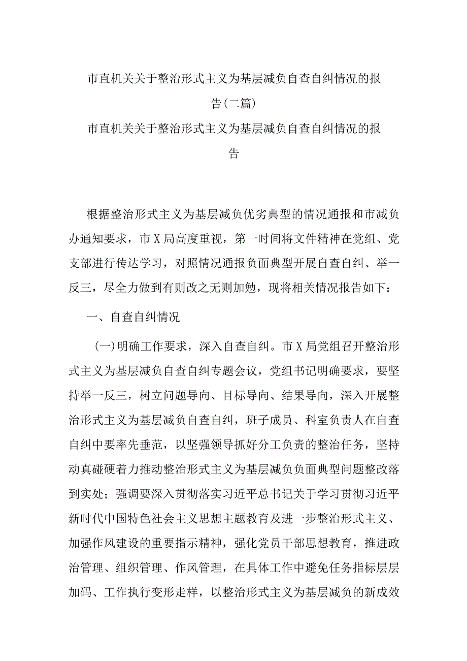 市直机关关于整治形式主义为基层减负自查自纠情况的报告(二篇).docx_第1页