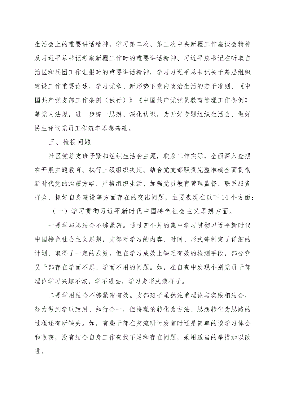 社区党总支召开主题教育专题组织生活会和开展民主评议党员工作总结.docx_第2页