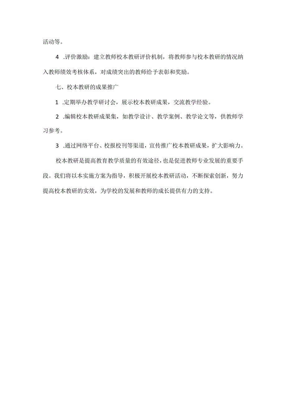 XX学校校本教研实施方案范文.docx_第3页