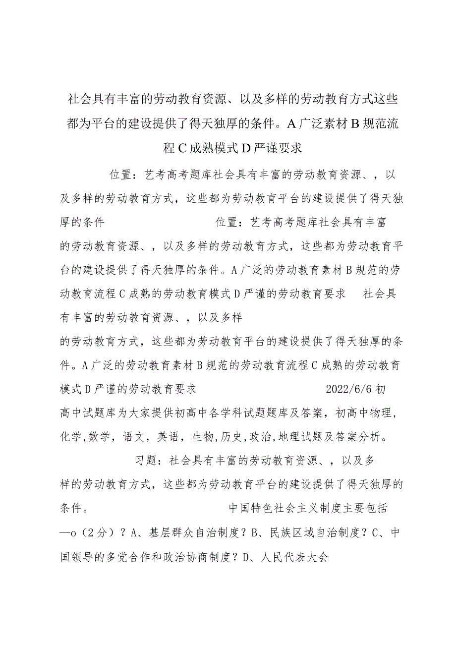 社会具有丰富的劳动教育资源、 以及多样的劳动教育方式这 些都为平台的建设提供了得天独厚的条件 A广泛素材 B规范流程 C成熟模式 D严谨要求.docx_第1页