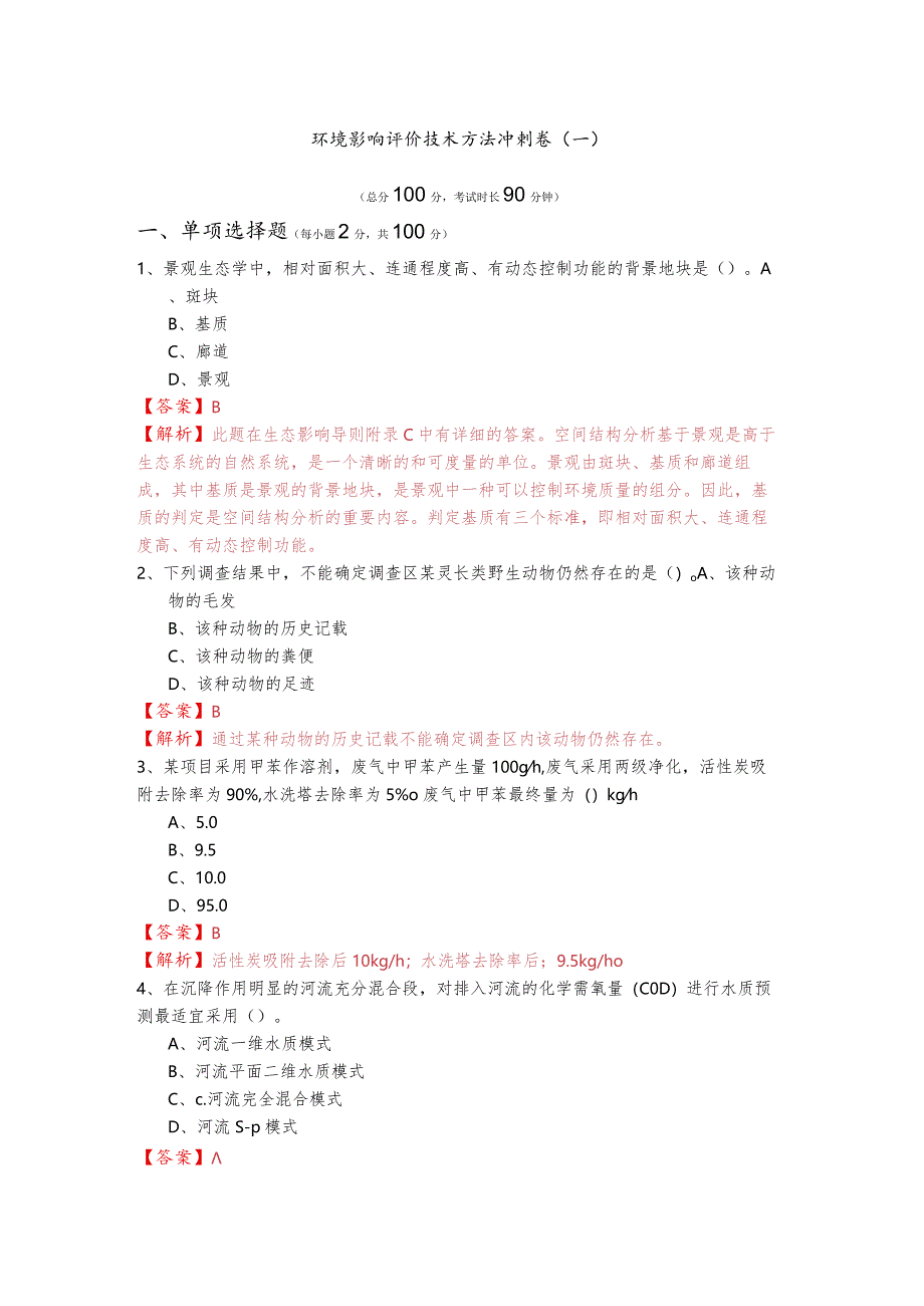 环境影响评价技术方法冲刺卷含答案.docx_第1页