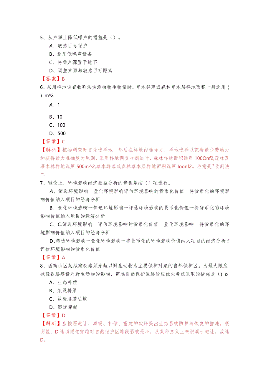 环境影响评价技术方法冲刺卷含答案.docx_第2页