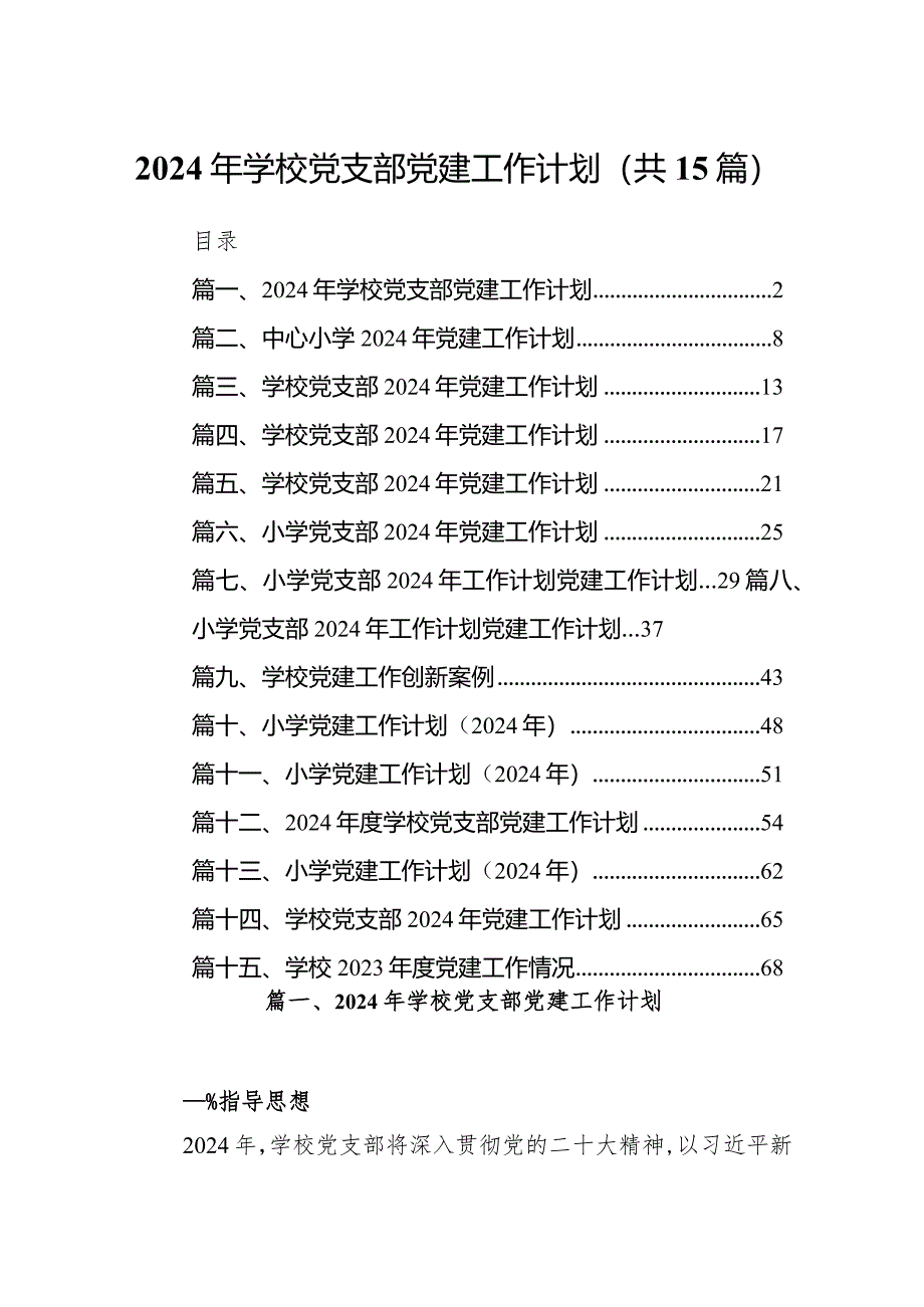 2024年学校党支部党建工作计划(精选15篇).docx_第1页