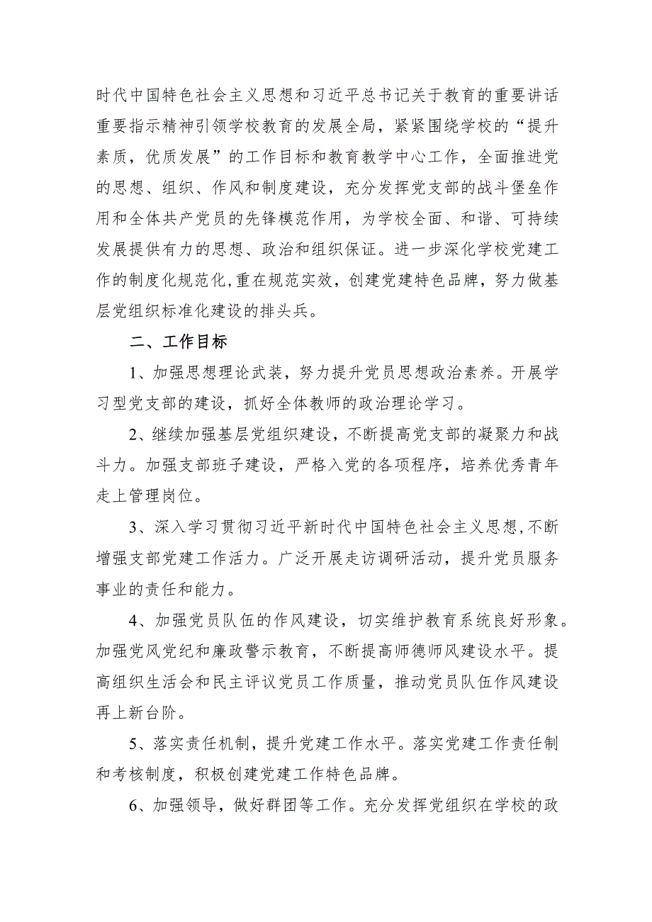 2024年学校党支部党建工作计划(精选15篇).docx_第2页