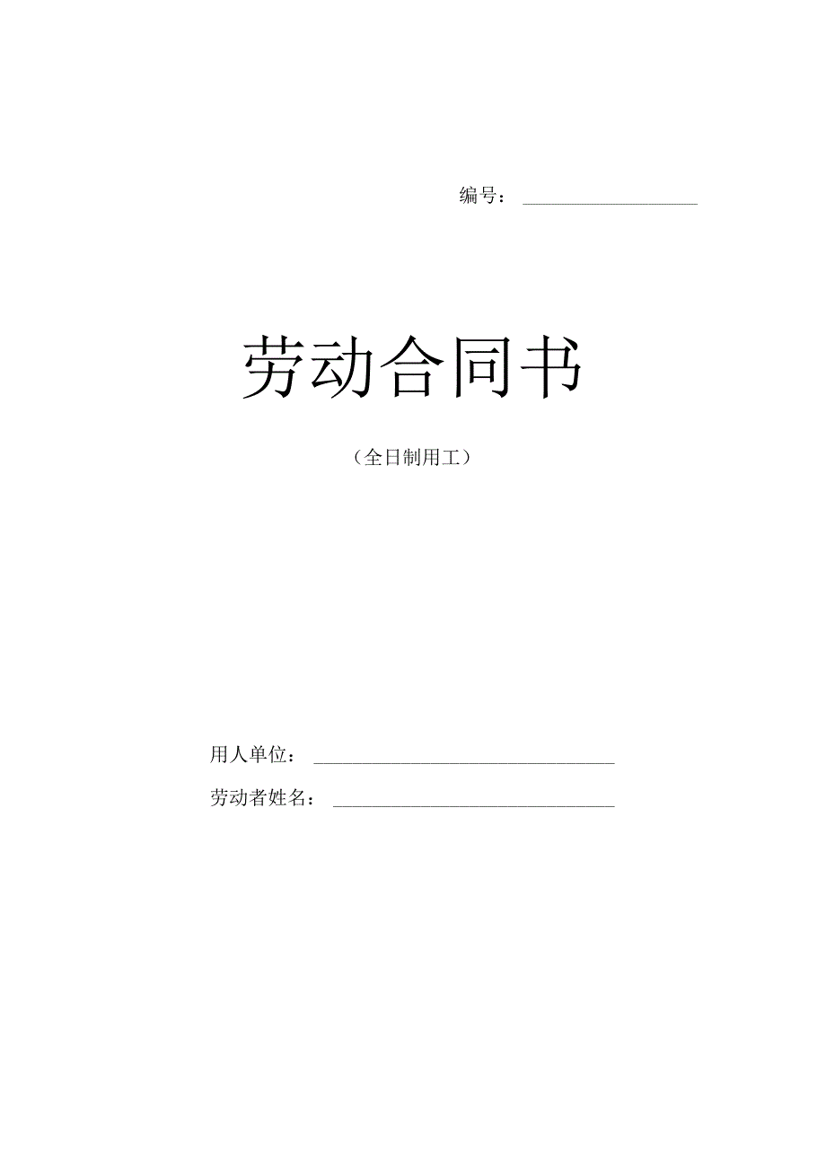 附件：青海省劳动合同书（全日制用工）示范文本（2013版）.docx_第1页