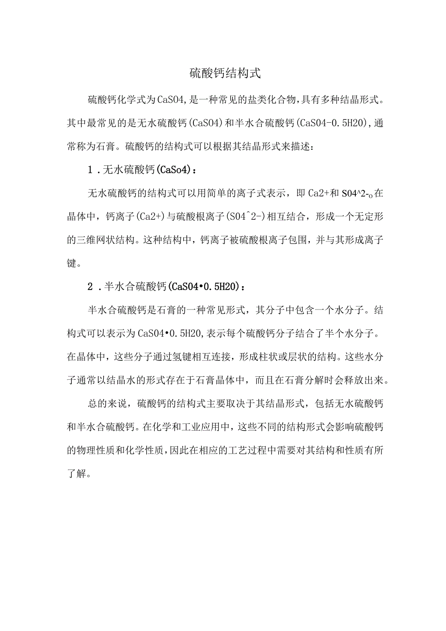 硫酸钙结构式.docx_第1页