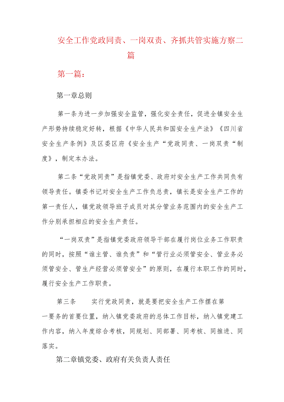 安全工作党政同责、一岗双责、齐抓共管实施方案三篇.docx_第1页