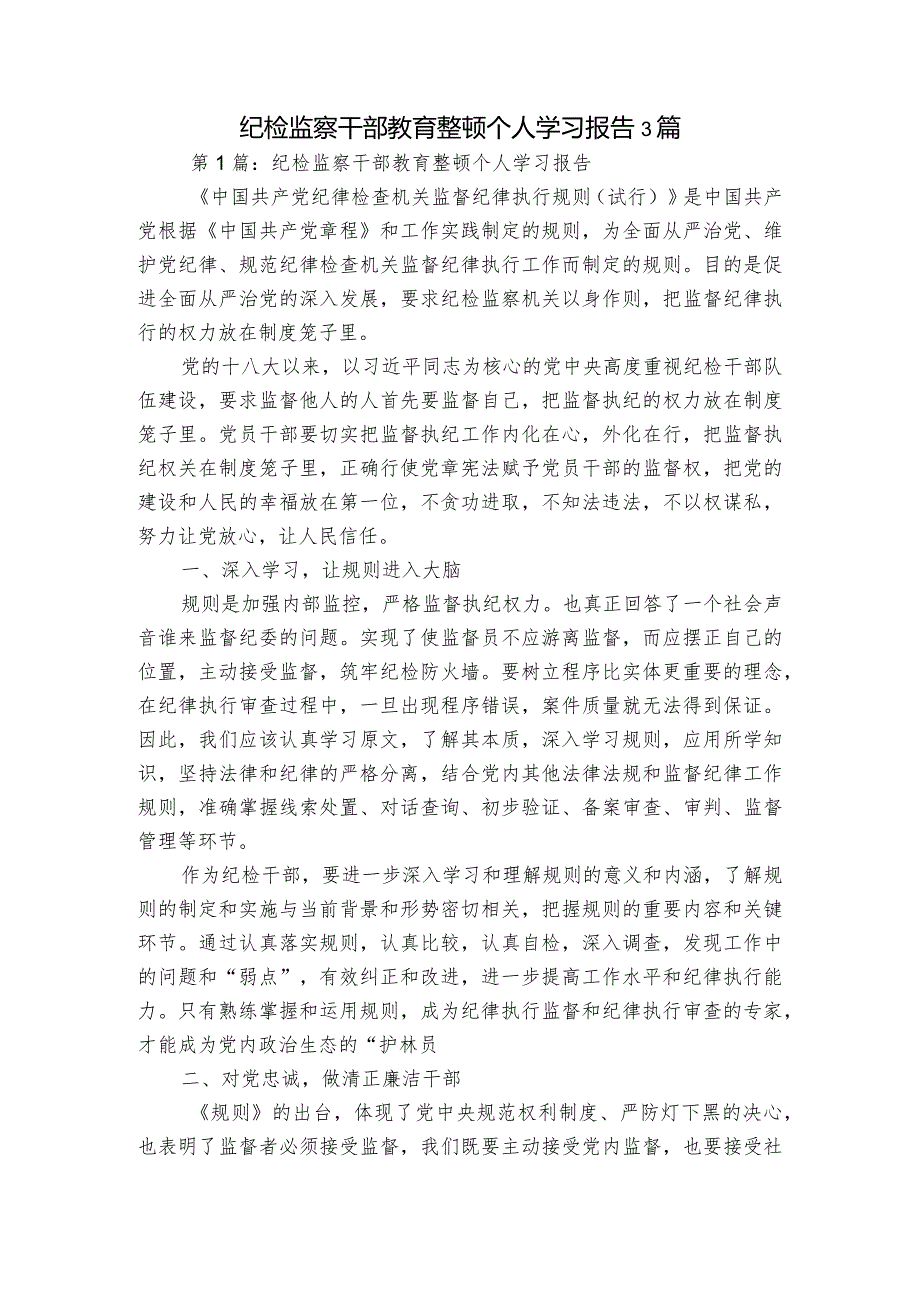 纪检监察干部教育整顿个人学习报告3篇.docx_第1页