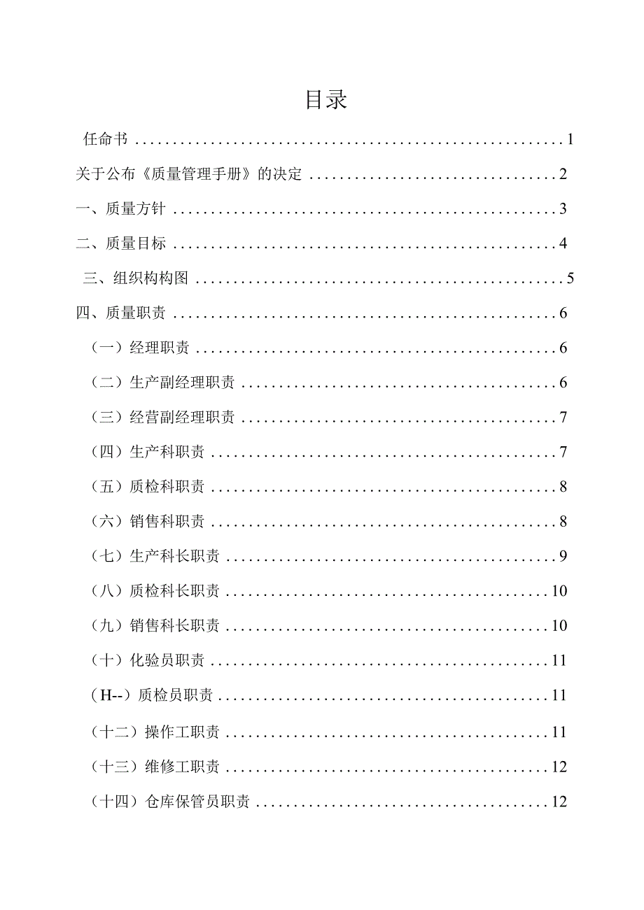 某奶业公司企业质量管理手册--呜呜忍者神龟.docx_第2页