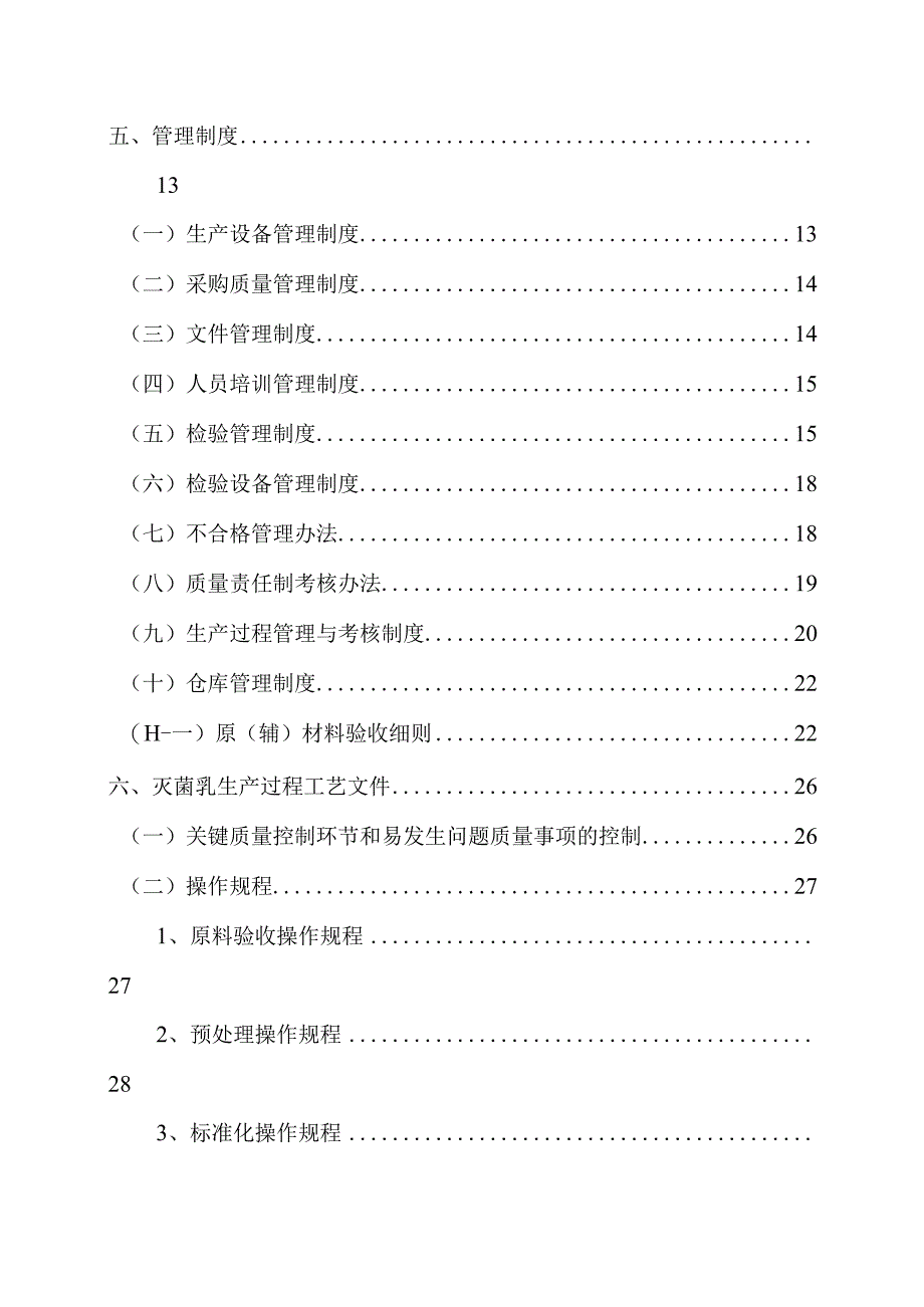 某奶业公司企业质量管理手册--呜呜忍者神龟.docx_第3页