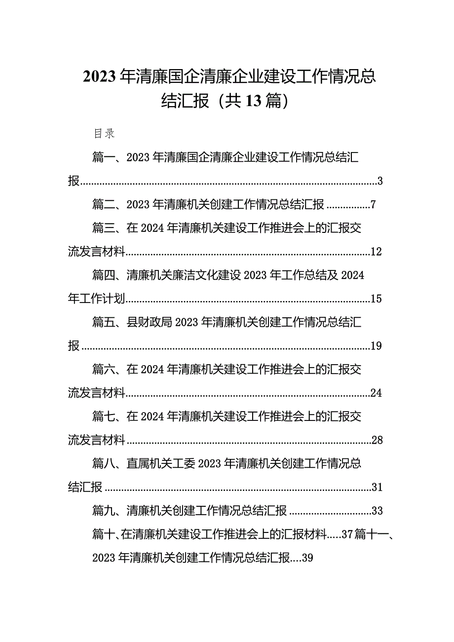 2023年清廉国企清廉企业建设工作情况总结汇报(13篇合集）.docx_第1页