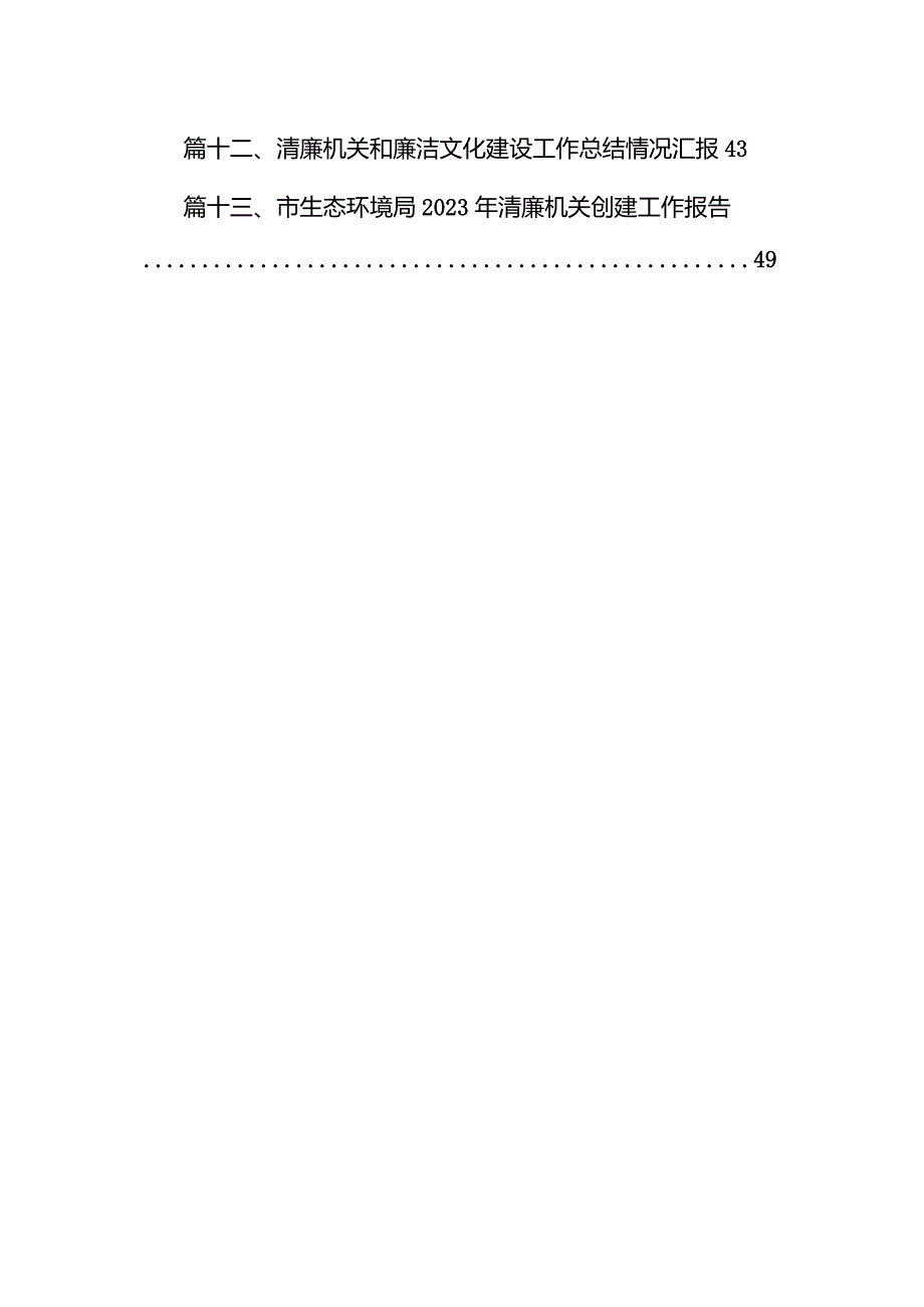 2023年清廉国企清廉企业建设工作情况总结汇报(13篇合集）.docx_第2页