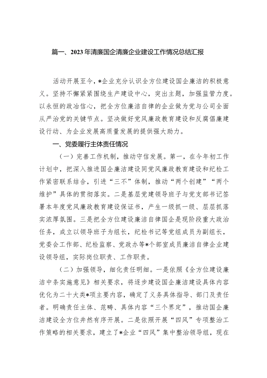 2023年清廉国企清廉企业建设工作情况总结汇报(13篇合集）.docx_第3页