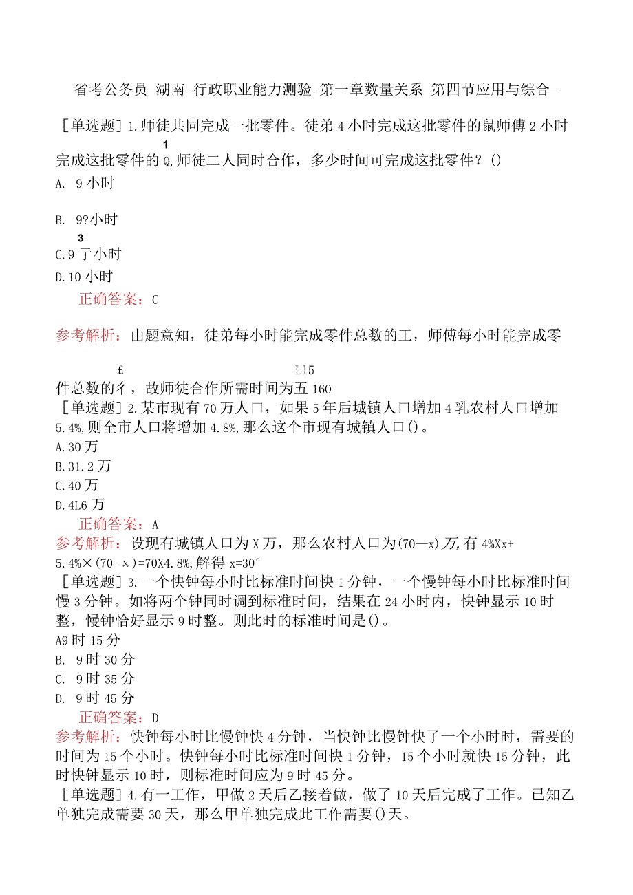 省考公务员-湖南-行政职业能力测验-第一章数量关系-第四节应用与综合-.docx_第1页