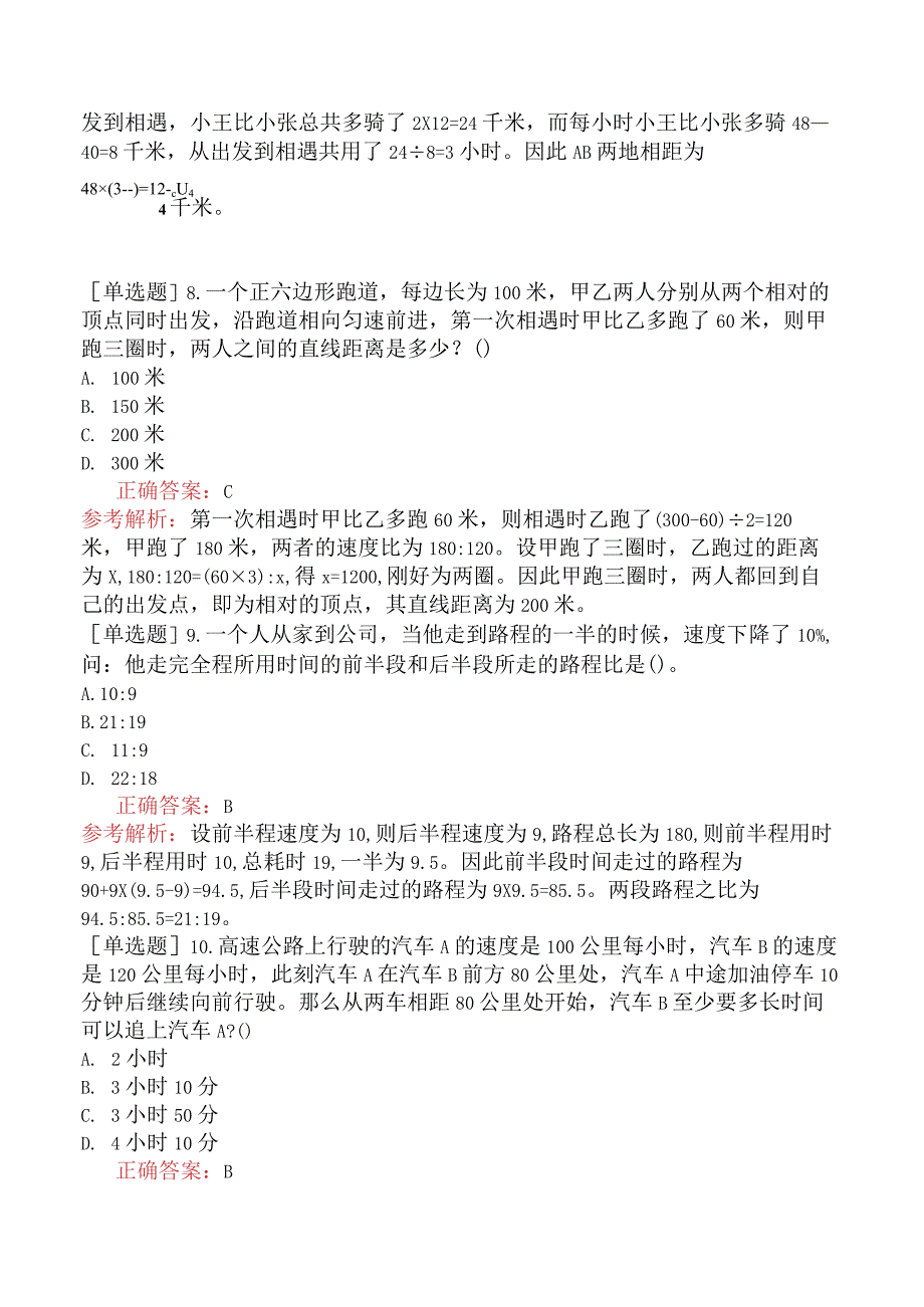 省考公务员-湖南-行政职业能力测验-第一章数量关系-第四节应用与综合-.docx_第3页