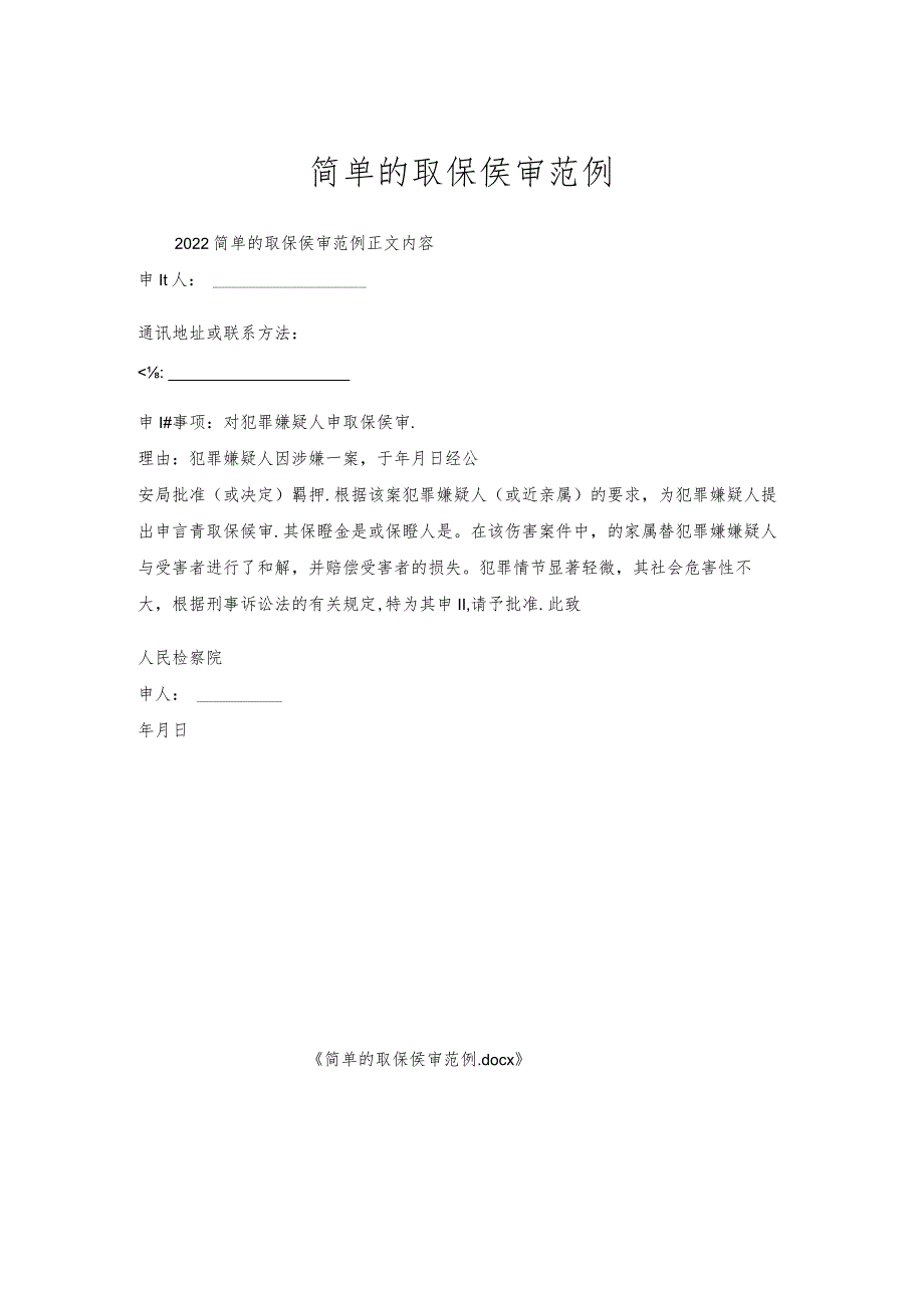 简单的取保侯审范例.docx_第1页