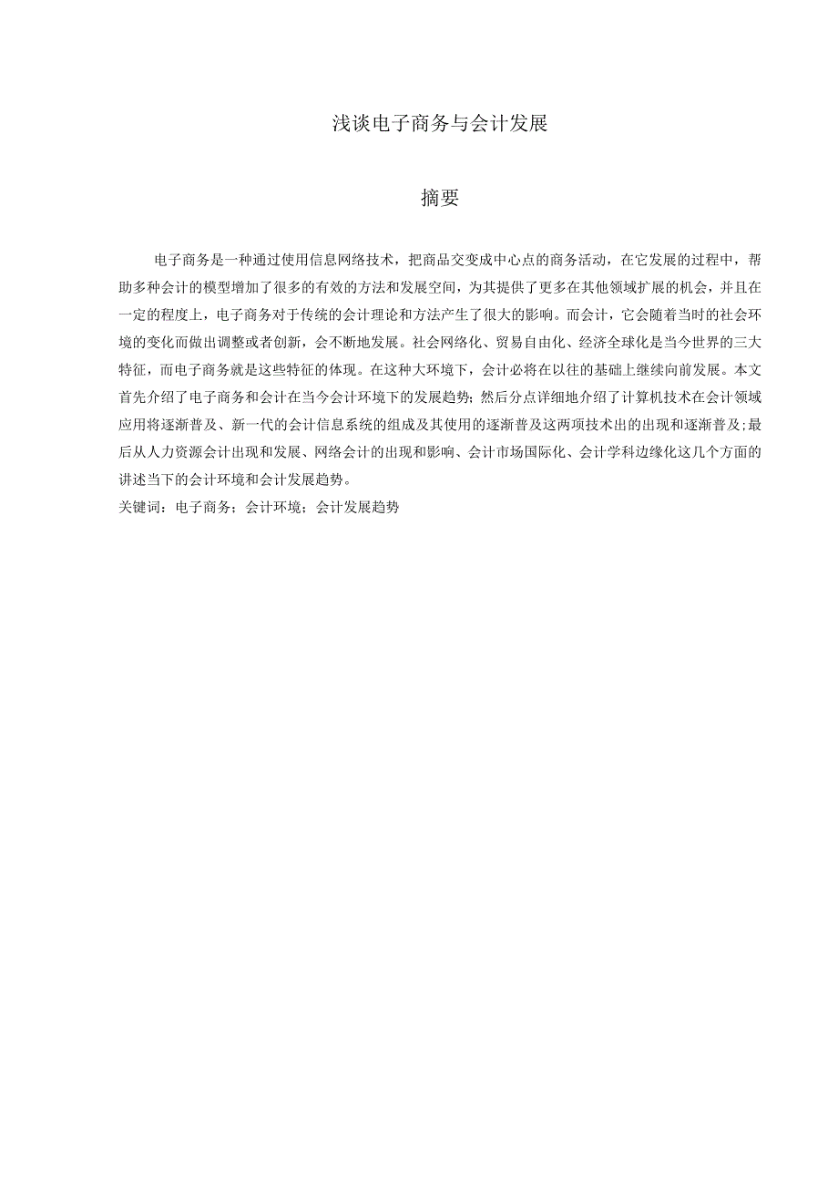 浅谈电子商务与会计发展分析研究 工商管理专业.docx_第1页