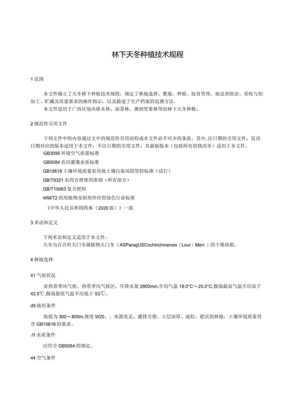 林下天冬种植技术规程（征求意见稿）.docx_第3页