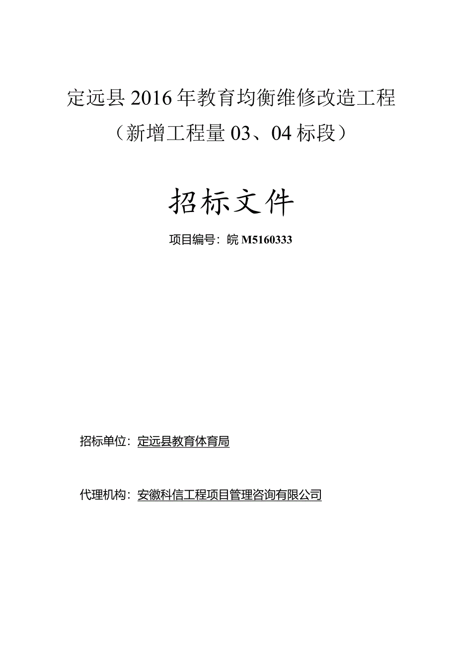 某工程维修改造工程招标文件.docx_第1页