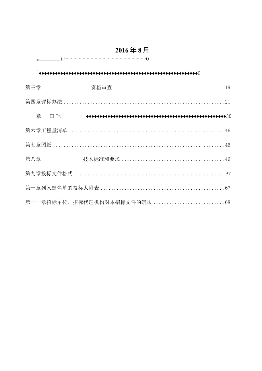 某工程维修改造工程招标文件.docx_第2页