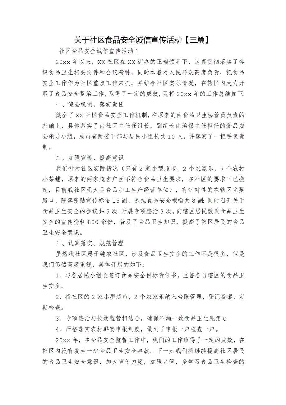 关于社区食品安全诚信宣传活动【三篇】.docx_第1页